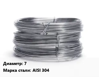 Проволока нержавеющая пищевая 7 Сталь: AISI 304